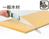 のこぎりで一般木材を切る