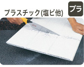 のこぎりでプラスチック（塩ビ他）を切る