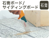のこぎりで石膏ボード/サイディングボードを切る