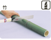 のこぎりで竹を切る