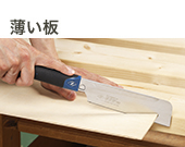 のこぎりで薄い板を切る