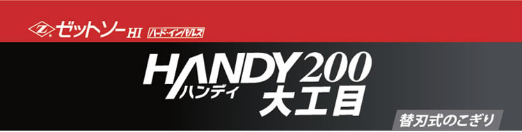 替刃式のこぎり　ゼットソーハンディ２００大工目