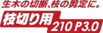 替刃式のこぎり ゼットソーレシプロ枝切り用210 P3.0