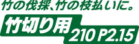 替刃式のこぎり ゼットソーレシプロ竹切り用210 P2.15