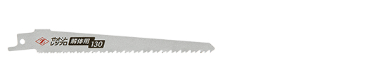 ゼットソーレシプロ 解体用130 替刃