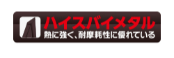 熱に強く、耐摩耗性に優れる
