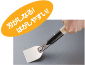 替刃式スクレーパー　イメージ