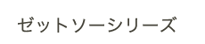 替刃式のこぎり　ゼットソーシリーズ