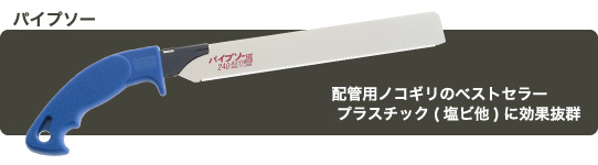 塩ビ管やプラスチックに効果抜群