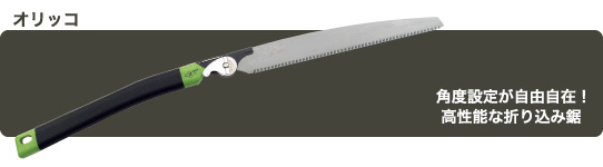 替刃式のこぎり　オリッコ