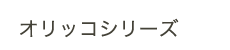 替刃式のこぎり　オリッコシリーズ