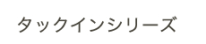 替刃式のこぎり　タックインシリーズ