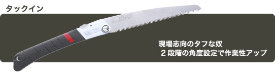 便利な折込式、タックインシリーズ