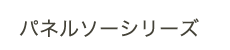 ゼットソーレシプロシリーズ