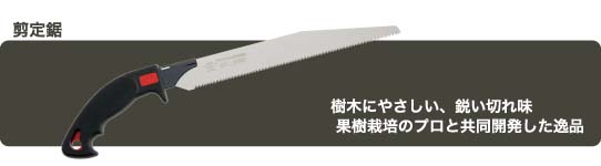 剪定用鋸の一覧