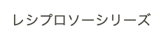 ゼットソーレシプロシリーズ