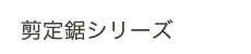 替刃式のこぎり　剪定鋸シリーズ