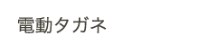 タガネ