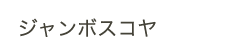 ジャンボスコヤ