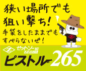 ピストル265 POP