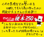 堅木250　POP