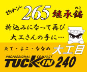 タックイン240大工目 POP