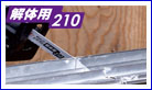 替刃式のこぎり　ゼットソーレシプロ　解体用２１０ 3枚入