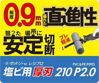 塩ビ用厚刃210POP