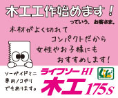 木工175 POP