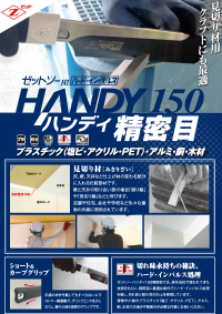 ハンディ150精密目