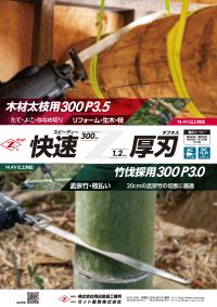 木材太枝用300・竹伐採300表