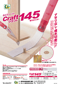 替刃式のこぎり　ライフソークラフト１４５