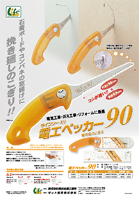 替刃式のこぎり　ライフソー電工ペッカー９０
