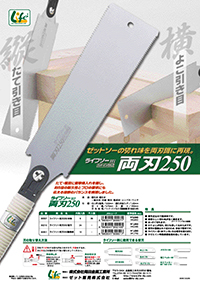 替刃式のこぎり　ライフソー両刃２５０