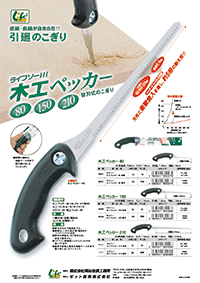 替刃式のこぎり　ライフソー木工ペッカー