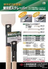 替刃式スクレーパー