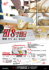 ゼットソーⅢ８寸目