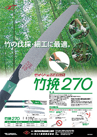 ゼットソー竹挽２７０