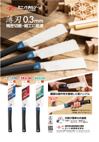 ミニパネルソーシリーズ樹脂柄表