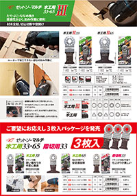 ゼットソーマルチ木工用Ⅲ33/Ⅲ65