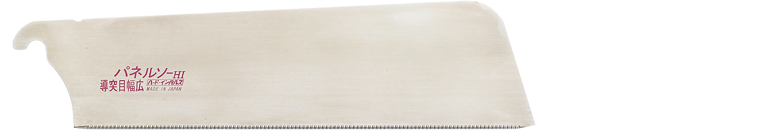 替刃式のこぎり パネルソー導突目幅広