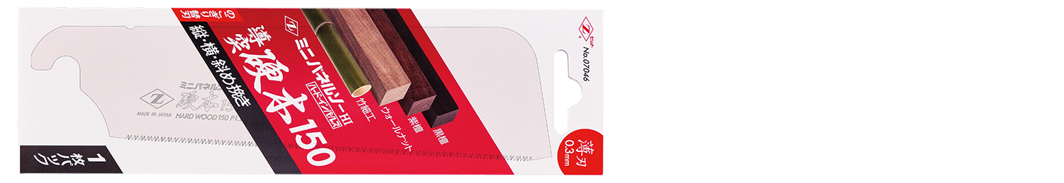 替刃式のこぎり ミニパネルソー導突硬木150