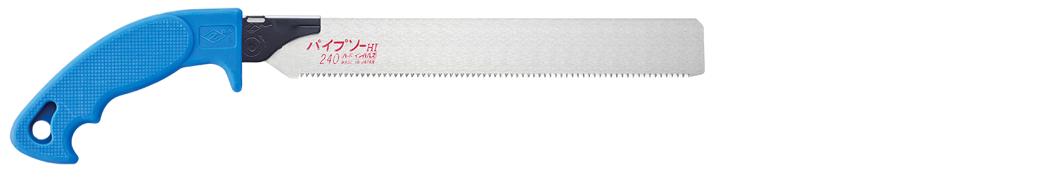 替刃式のこぎり　パイプソー２４０