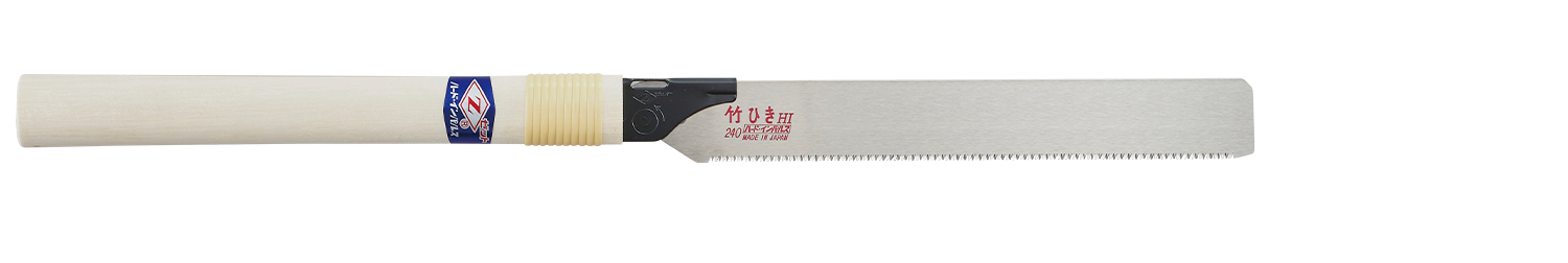 替刃式のこぎり　竹ひきのこ２４０