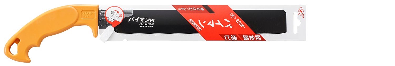 替刃式のこぎり　パイマン
