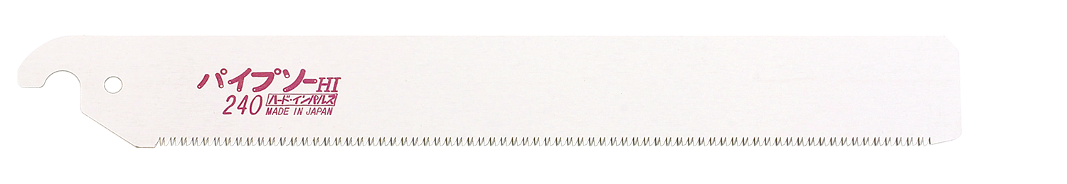 替刃式のこぎり パイプソー240