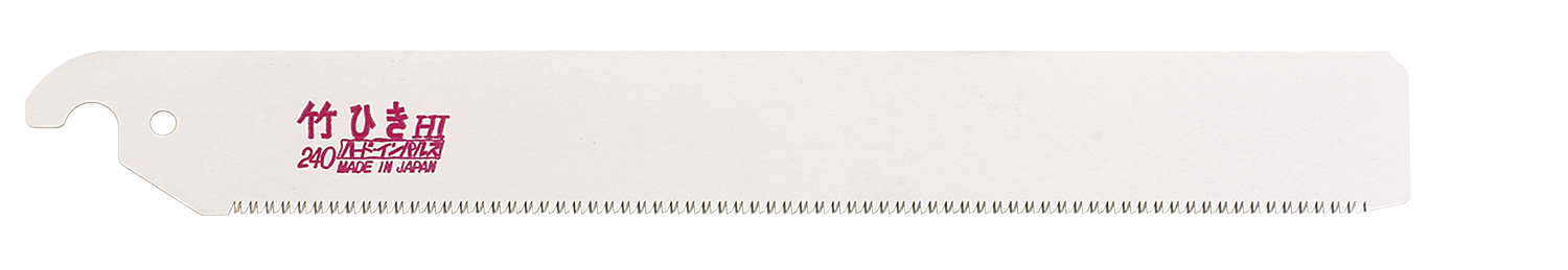 替刃式のこぎり 竹ひきのこ240