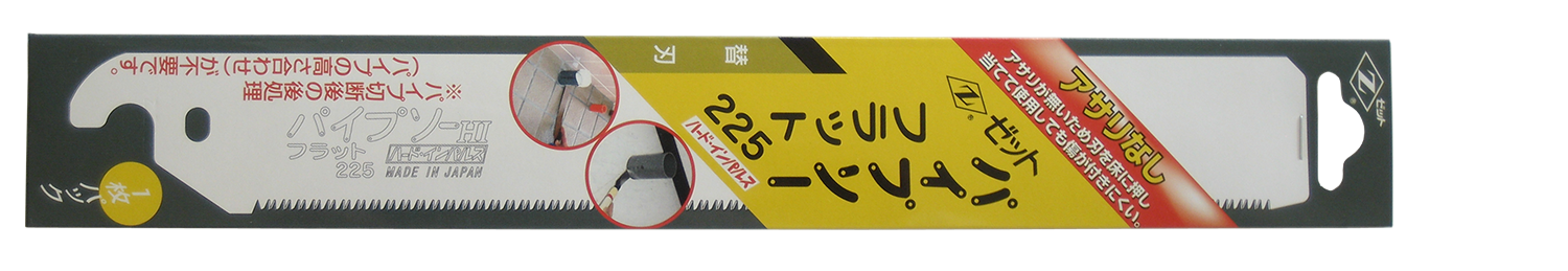 替刃式のこぎり パイプソーフラット225