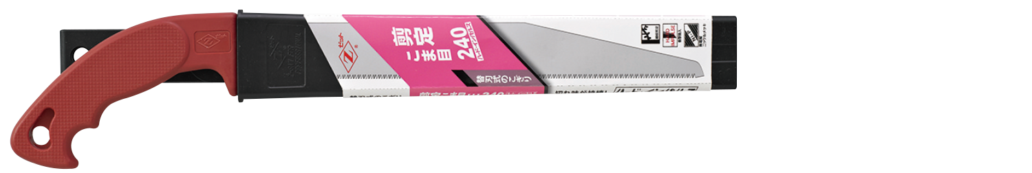 替刃式のこぎり　剪定こま目２４０