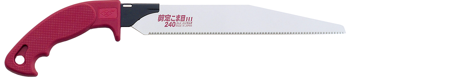 替刃式のこぎり　剪定こま目２４０